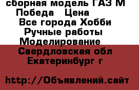 сборная модель ГАЗ М 20 Победа › Цена ­ 2 500 - Все города Хобби. Ручные работы » Моделирование   . Свердловская обл.,Екатеринбург г.